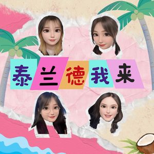 泰兰德我来