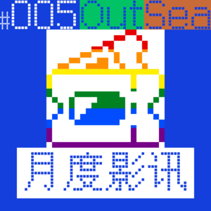 E005｜卑微月来了！