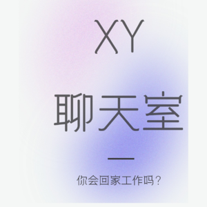XY聊天室 | 你会回家工作吗?