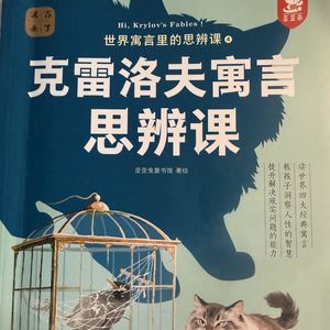 121 克雷洛夫寓言 思辨课 01 狮子、羚羊和狐狸