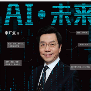 《AI·未来》深度解读：在智能机器时代，寻找人类的终极意义