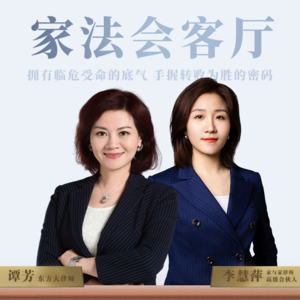Vol5.谭芳对话李慧萍，拆解家事案件中的破局密码