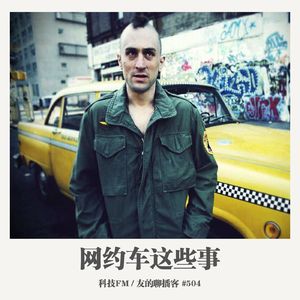504期：科技FM《网约车这些事》