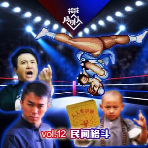 vol.12 民间格斗