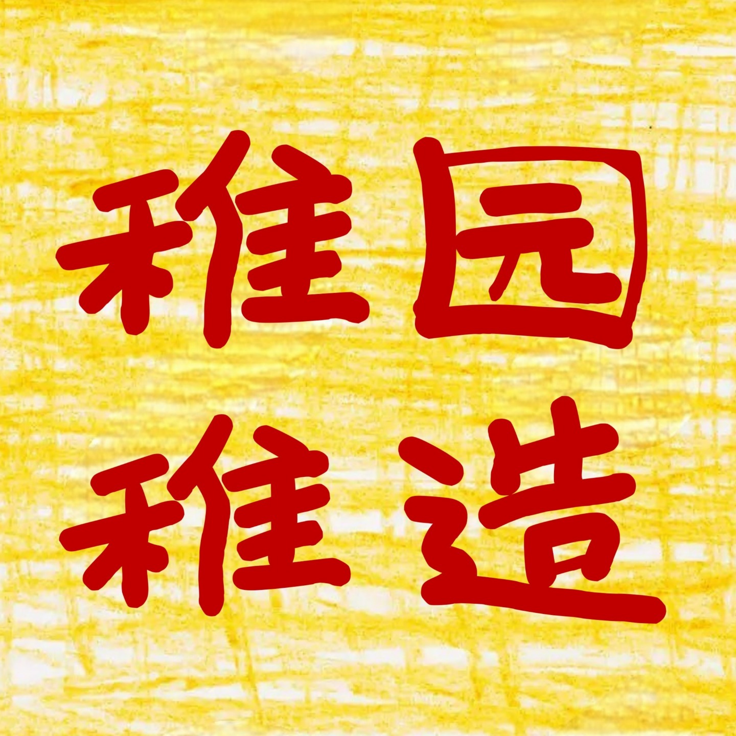 logo of podcast 稚园稚造