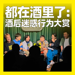 110. 都在酒里了:酒后迷惑行为大赏