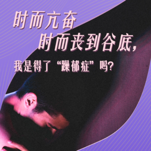 时而亢奋时而丧到谷底，我是得了“躁郁症”吗？