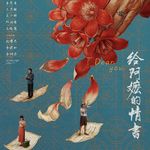 EP25.《给阿嬷的情书》｜情书不只给阿嬷，也给所有‘有情有义’的中国人