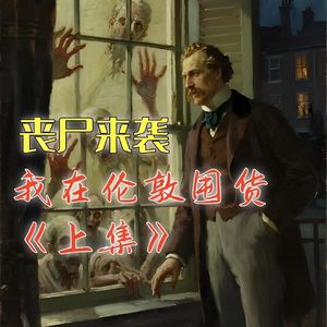 丧尸来袭，我在伦敦别墅里囤货（上集）#助眠 #助眠故事 #睡前故事 #丧尸 #末日故事