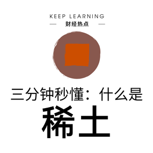 Ep. 15 | 稀土(Rare Earth Elements)