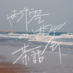 里程碑12.0 迅速搅拌十二圈 把我带到海边