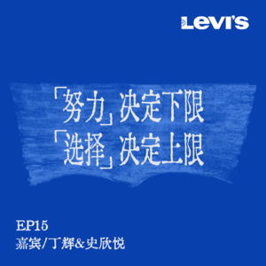 15. 刘恋x丁辉x史欣悦 | 撕掉标签，「我」是复杂与矛盾交织的立体
