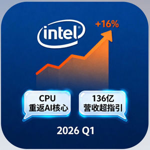 【英特尔Q1财报】盘后股价暴涨16%，CPU重返AI核心