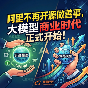 ep.30 千问收费，阿里重大调整：不再开源做善事，大模型商业时代正式开始！