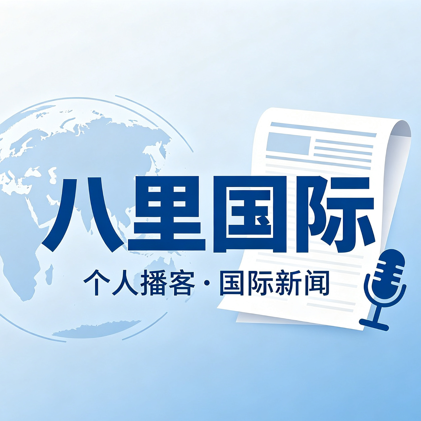 0420霍尔木兹海峡开了又关，美伊周末经历了什么？欧洲或现“停飞潮”而东南亚和大洋洲已出现；地球今年或将迎高温极限 episode artwork