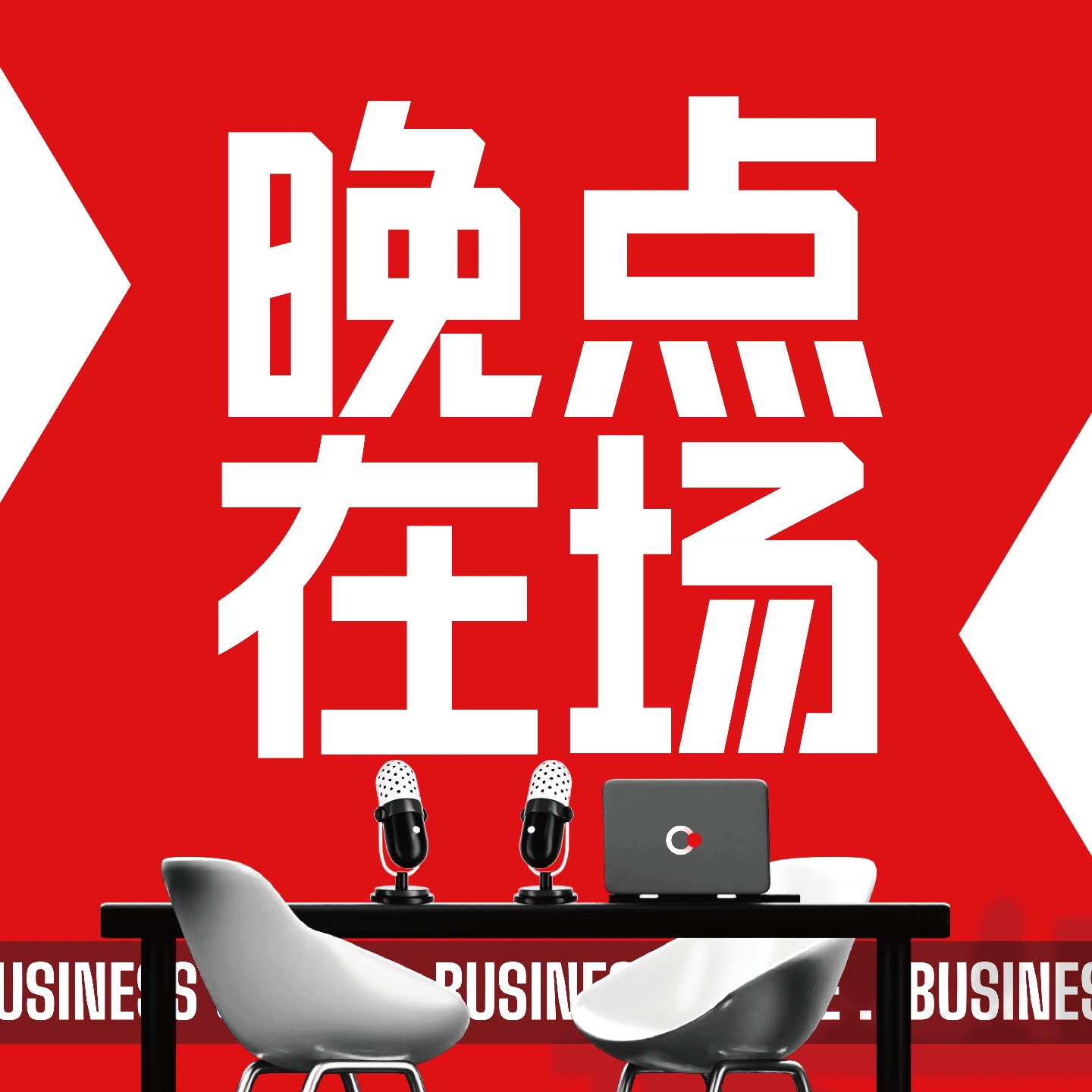 晚点在场