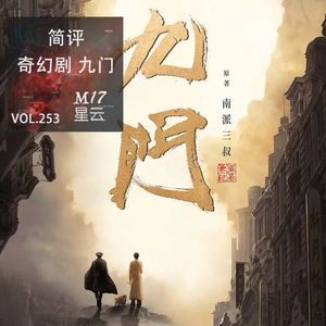 vol.253 简评《九门》 探墓奇幻剧