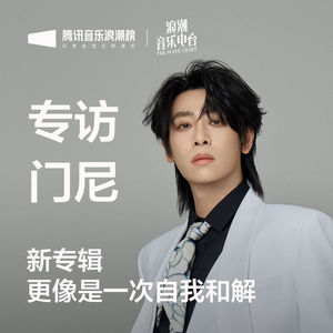 专访门尼:新专辑更像是一次自我和解