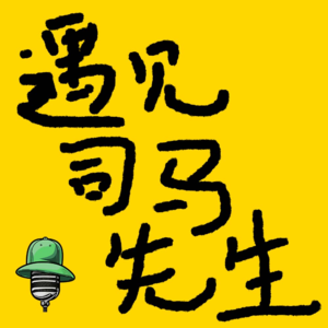 《遇见司马先生》解构 Vol.11 （feat.导演赵寻）