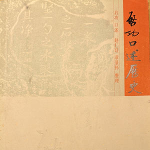 Vol.39：一位故宫旧人的回忆之《启功口述历史》