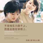 vol.121 不是咱实力跟不上，而是总栽在穿搭上