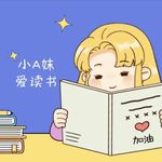 小A妹爱读书
