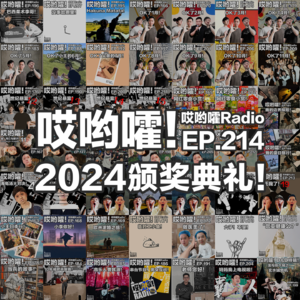 214「哎哟嚯！2024年度颁奖典礼！观众投稿MVP、主播最喜欢的悬案、年度热点！」