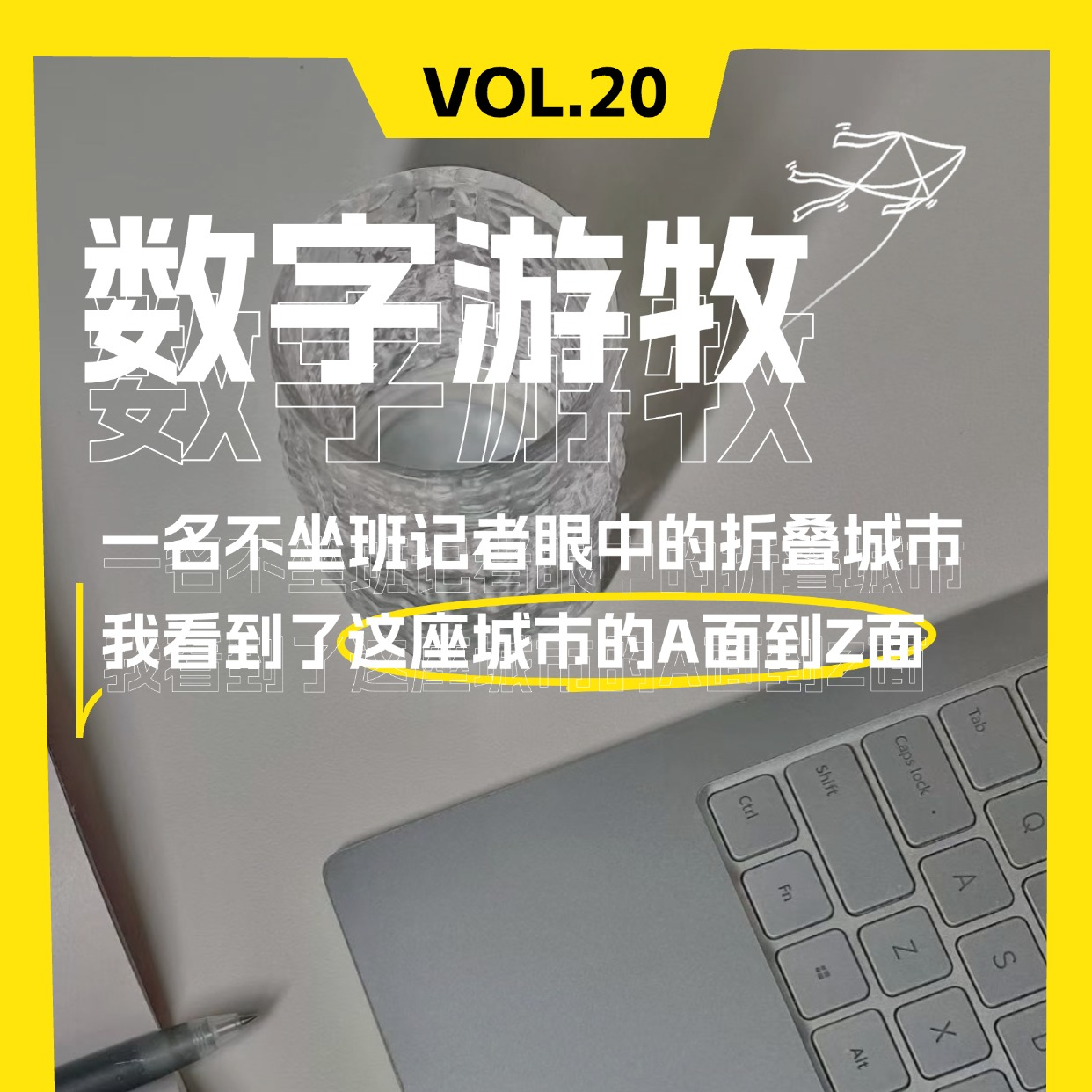 一名不坐班记者眼中的折叠城市：我看到了这座城市的A面到Z面