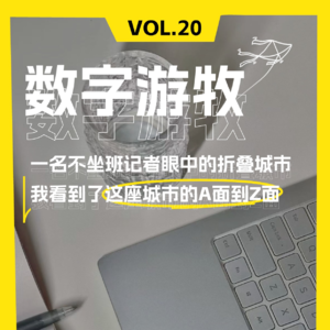 一名不坐班记者眼中的折叠城市:我看到了这座城市的A面到Z面