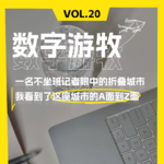 一名不坐班记者眼中的折叠城市：我看到了这座城市的A面到Z面