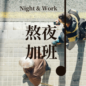 Vol08 - 熬夜加班的年轻人，我怕没命，更怕没钱。