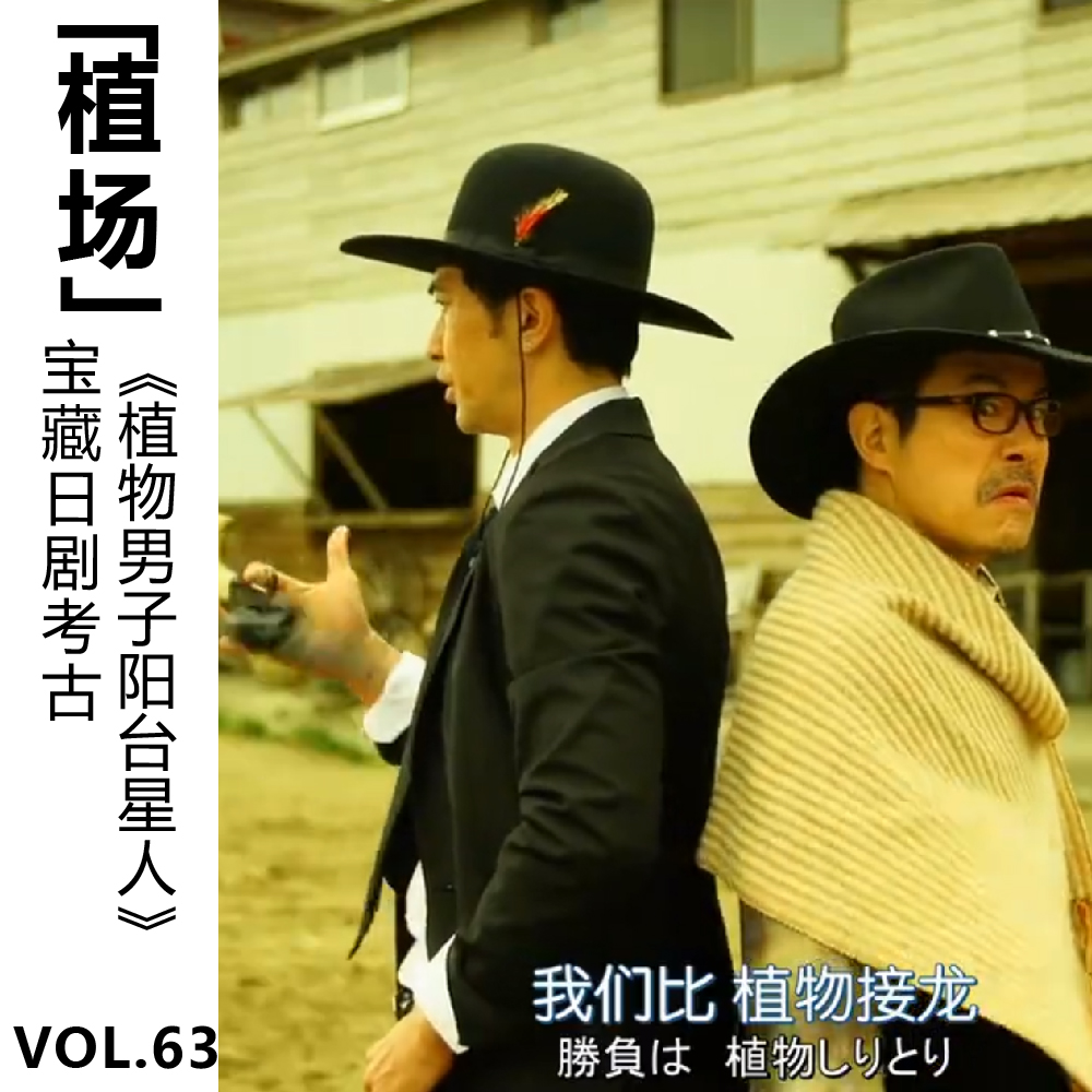 cover of episode Vol.63 【植场】宝藏日剧考古 《植物男子阳台星人》