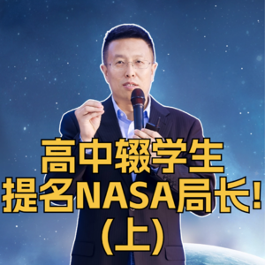 第329集 高中辍学生提名NASA局长！（上）