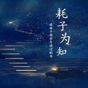 耗子为知-唐宋传奇，意难平的文章