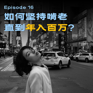 16 - 人生可以永远活在暑假里吗？