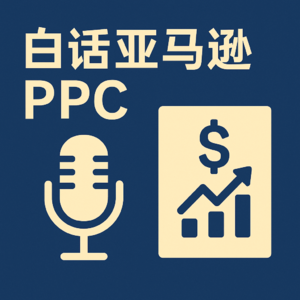 白话亚马逊PPC