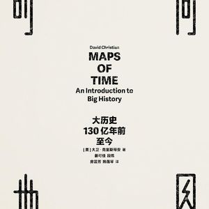《时间地图:大历史,130亿年前至今》/《Maps of Time》