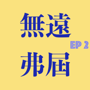 EP2. 什么?你竟然不用抖音?!