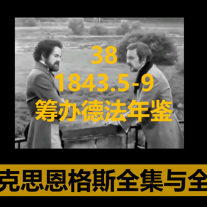 38·1843.5-9 筹办德法年鉴