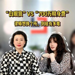 “白眼狼” vs “700万赎身费”：律师想换个所，到底有多难