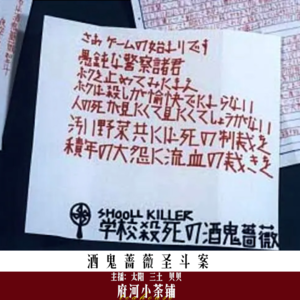 酒鬼蔷薇圣斗案