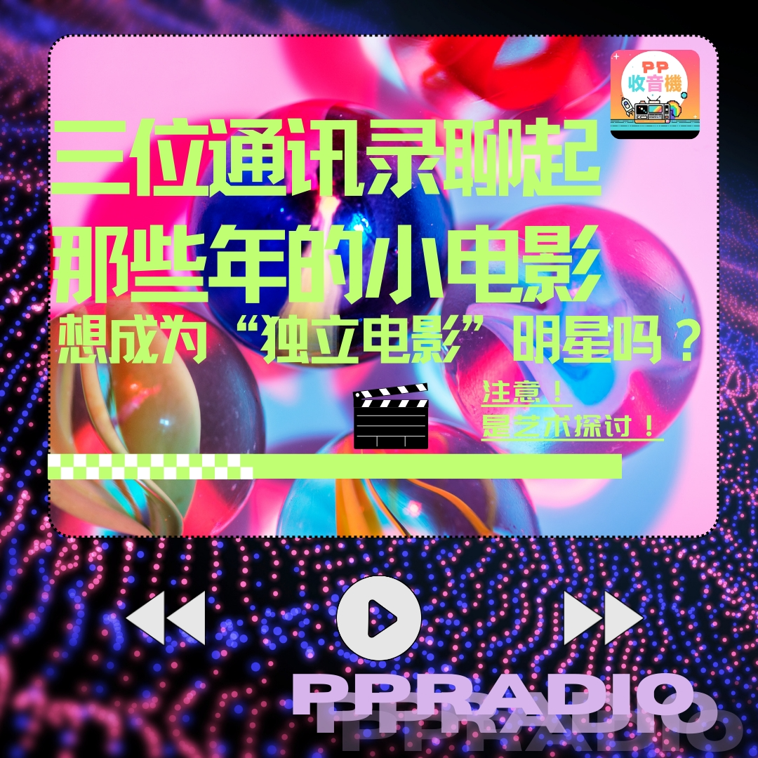Vol.17 丨三位通讯录聊起那些年的小电影…… episode artwork