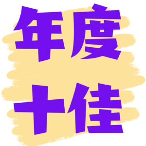 2024年度盘点!(中) with 汪金卫