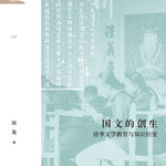 vol.99 从私塾到新式学堂，语文课如何变成现在这样？