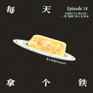 Vol.14 · 当我们不上班以后:一些“脱轨”的人生样本