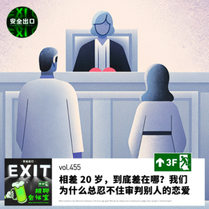 vol.455 相差 20 岁，到底差在哪？我们为什么总忍不住审判别人的恋爱
