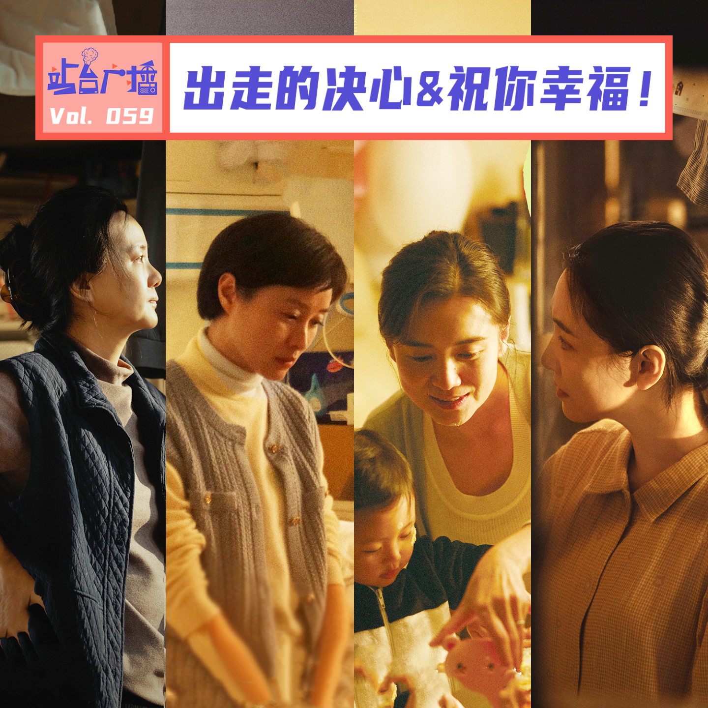 cover of episode Vol.59 中秋档属于女性创作者！先奠定《出走的决心》，然后再《祝你幸福！》