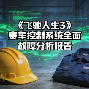 《飞驰人生3》赛车控制系统全面故障分析报告：PID参数整定不当，AI算法差点让车神下岗！