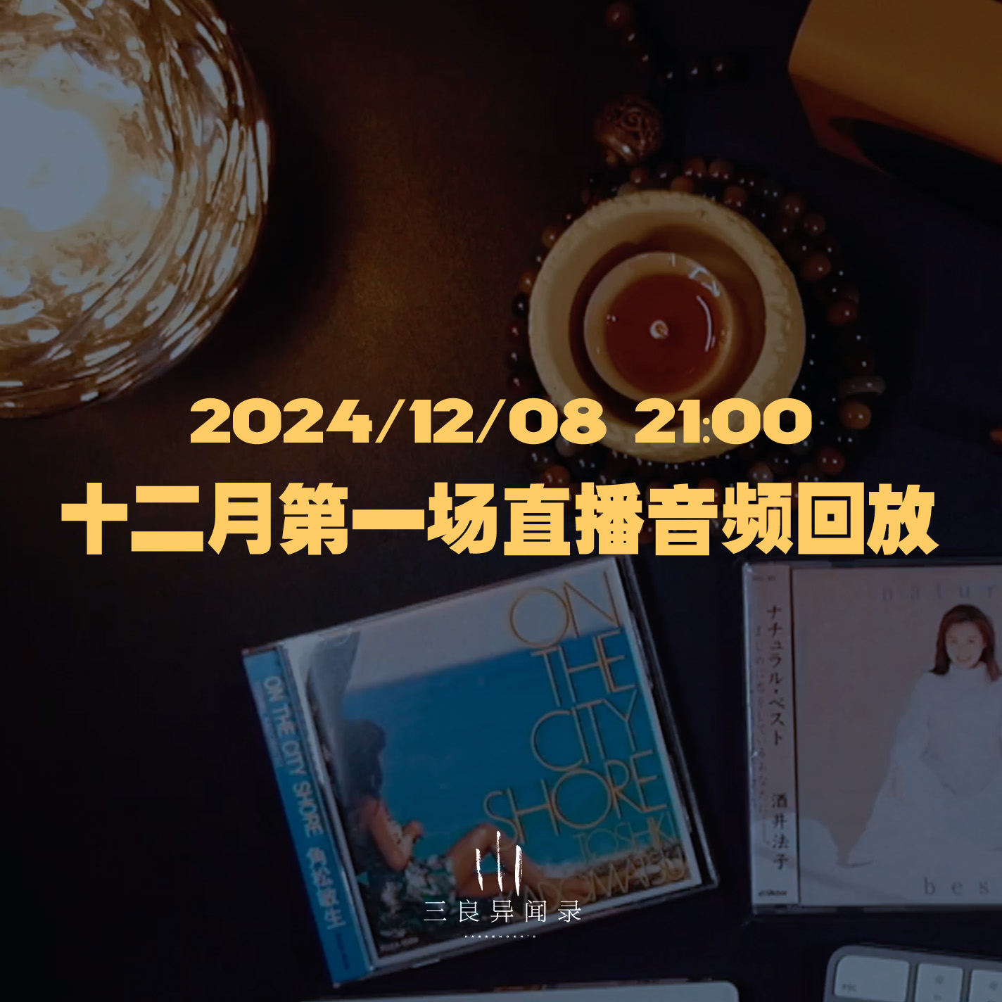 【直播回放】十二月第一场直播回放 2024/12/07 episode artwork