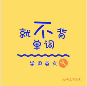 E13 四级没过的学渣，如何裸考了雅思口语7分｜就不背单词